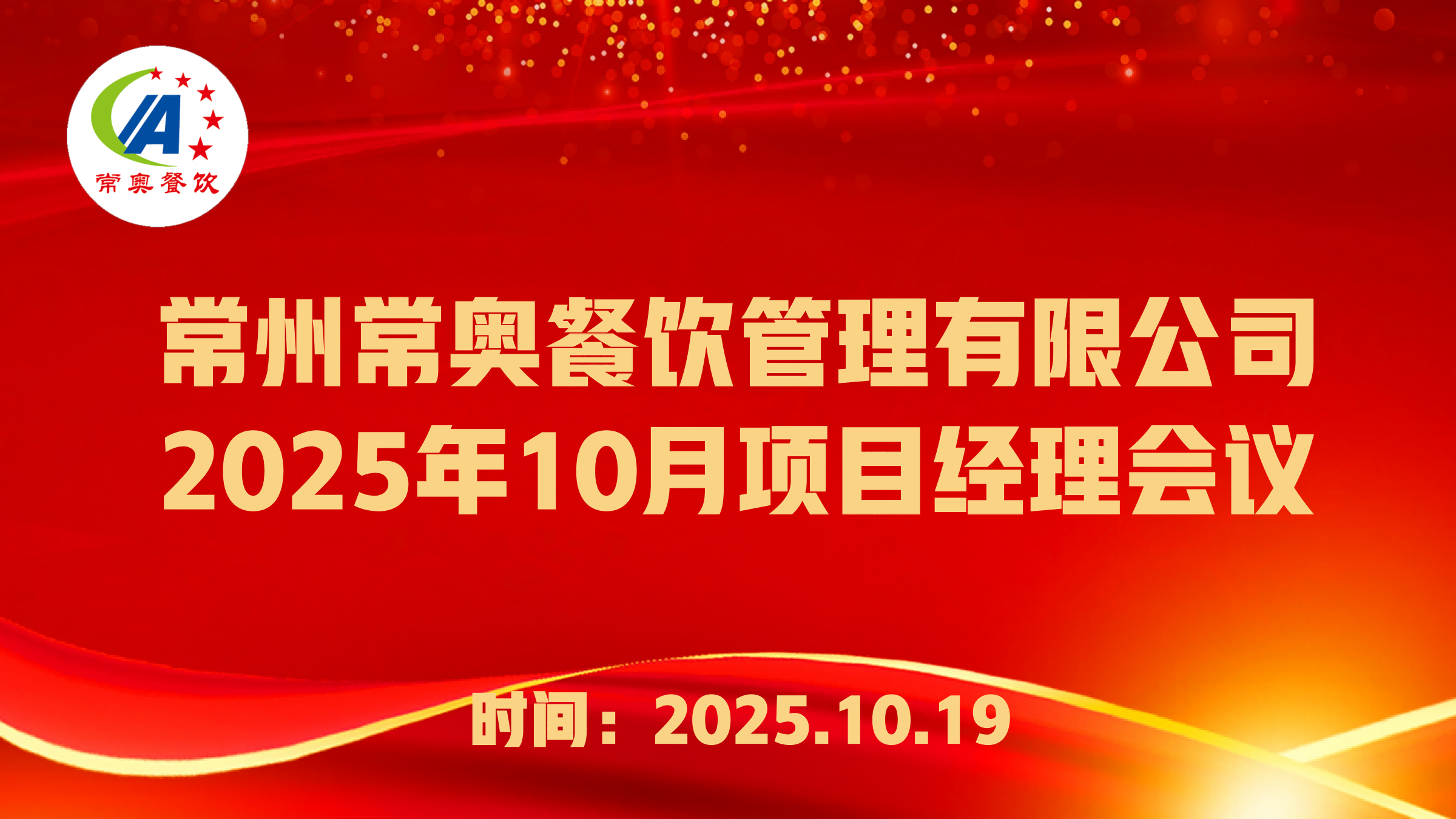 常奥餐饮2025年10月项目经理会议